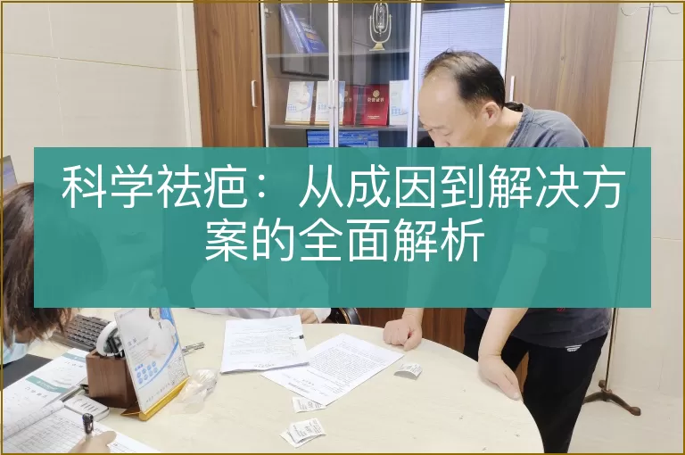 科学祛疤：从成因到解决方案的全面解析