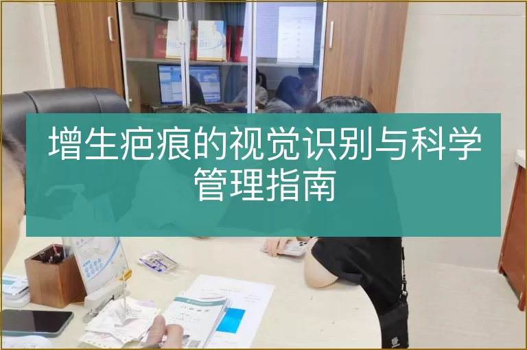 增生疤痕的视觉识别与科学管理指南