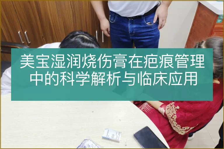 美宝湿润烧伤膏在疤痕管理中的科学解析与临床应用