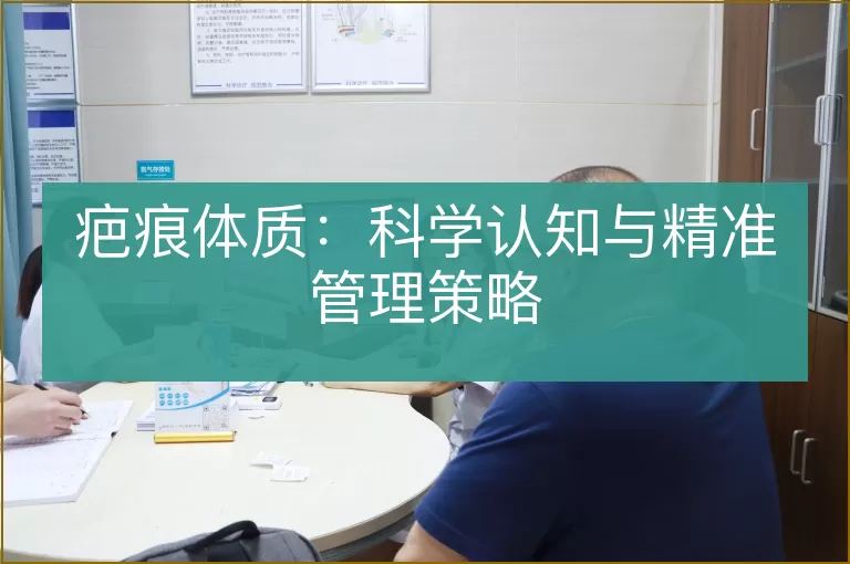 疤痕体质:科学认知与精准管理策略