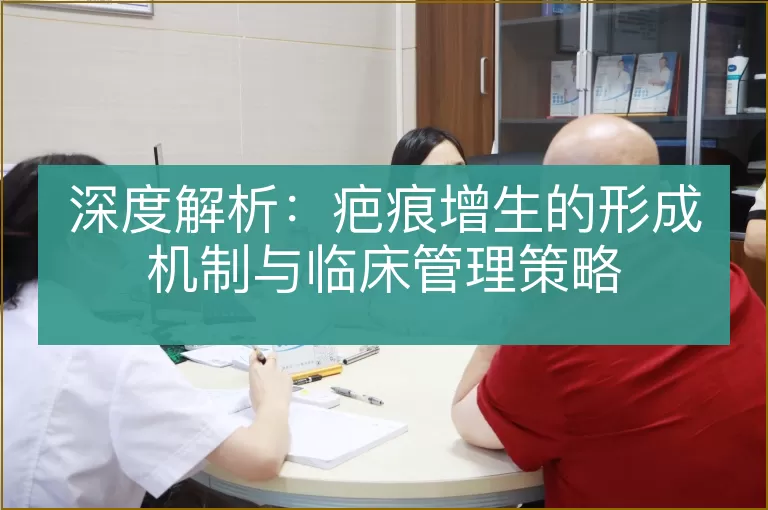 深度解析:疤痕增生的形成机制与临床管理策略