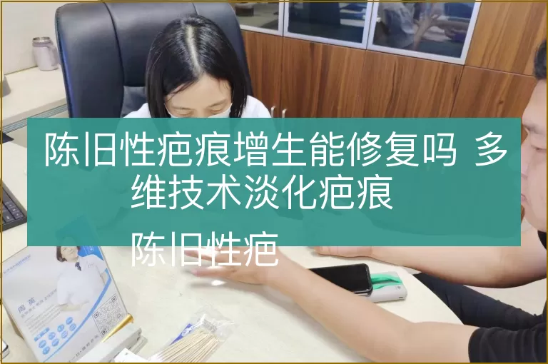 陈旧性疤痕增生能修复吗 多维技术淡化疤痕
陈旧性疤痕增生怎么修复 长沙中科医院淡化疤痕
旧疤痕增生还能改善吗 多维技术修复疤痕
